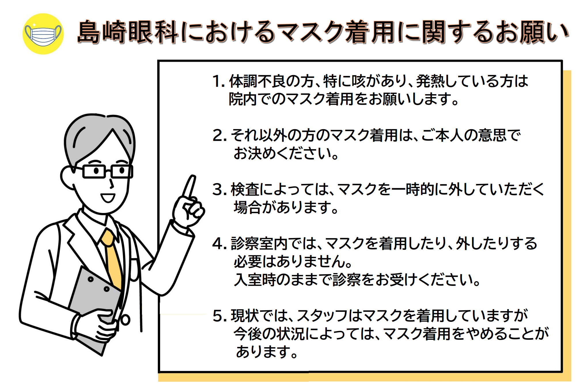 マスクお知らせ